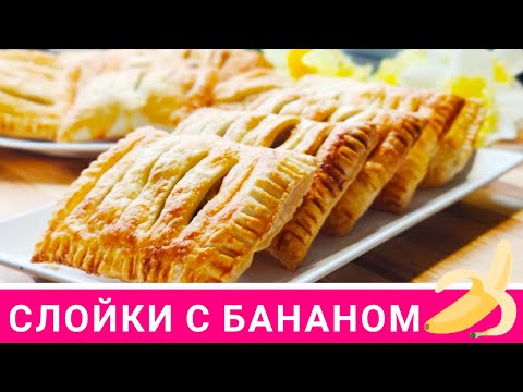 Слойки с бананом и шоколадом из слоеного теста. Рукодельный VLOG