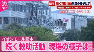 【熊本地震】イオンモール熊本で地震後に爆発…続く救助活動  現場の様子は【中継】