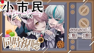 小市民シリーズ 同時視聴