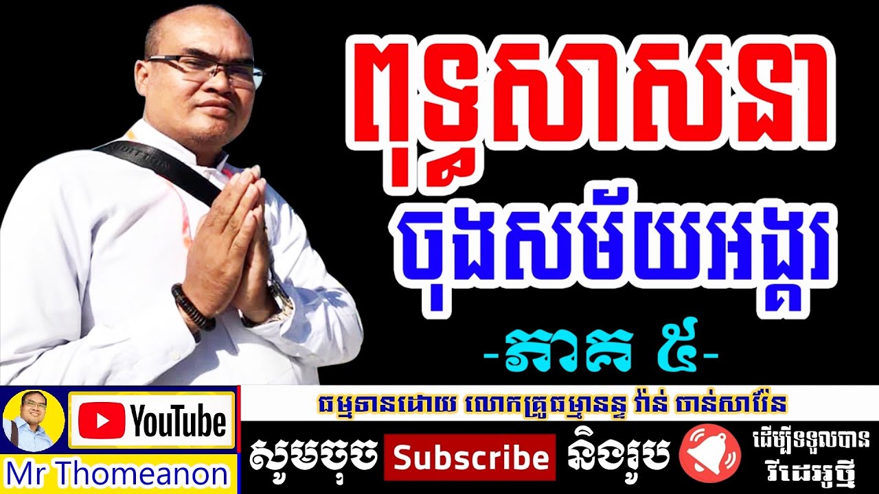 ភាគទី5 ពុទ្ធសាសនាចុងសម័យអង្គរ លោកគ្រូធម្មានន្ទសម្ដែងពន្យល់ក្បោះក្បាយ