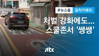 [밀착카메라] '민식이법' 시행, 스쿨존은 달라졌을까? / JTBC 뉴스룸