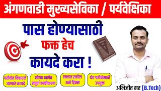 अंगणवाडी सुपरवायझर भरती 2026 महत्त्वाचे कायदे आणि आयोग/ Anganvadi supervisor Exam IMP Law nd Ayok