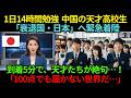 1日14時間勉強の中国天才高校生20人、成田に緊急着陸…到着5分で全員が言葉を失った「100点では届かない世界」とは？【海外の反応】