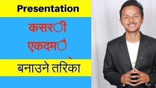 How to give an awesome presentation in Nepali - राम्रो Presentation  कसरि  बनाउने - Prabesh Subedi