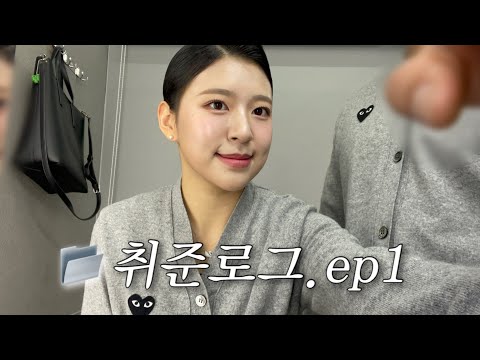 취준로그 ep.1 서울 가서 헤메 받고 이력서 사진 찍은 날 📷 학원 알바 | 토스 독학 | 공복 수영까지🏊🏻