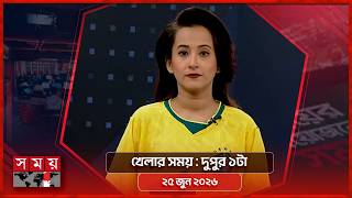 খেলার সময় | দুপুর ১টা | ২৫ জুন ২০২৬ | Somoy TV Sports Bulletin 1pm | Latest Sports News screenshot 2