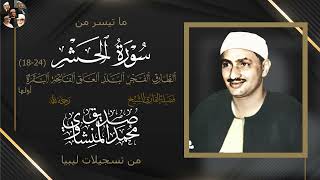 تلاوة للتاريخ من سورة الحشر الطارق الفجر البلد العلق الفاتحة و البقرة للشيخ المنشاوي | جودة عالية ᴴᴰ