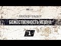 Божественность Иешуа. Часть 1 (Александр Гольдберг)