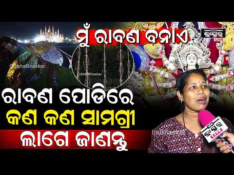 ମୁଁ ରାବଣ ତିଆରି ନ କଲେ ମୋତେ ଭଲ ଲାଗେନି