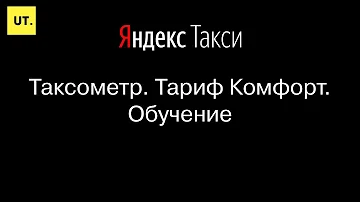 Как стать комфорт в Яндекс Такси