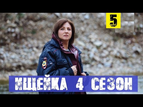 ИЩЕЙКА 4 СЕЗОН