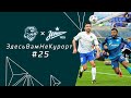 СОЧИ & ЗЕНИТ | ЗдесьВамНеКурорт​ #25