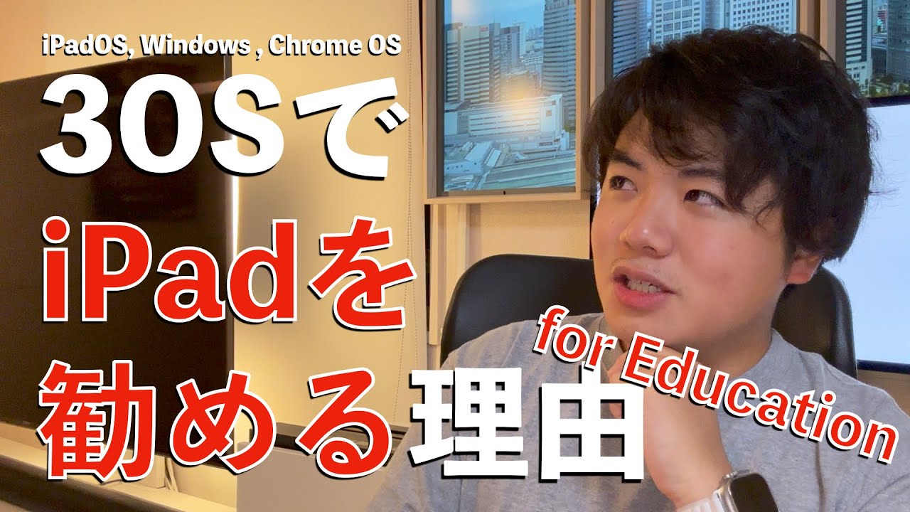 教育に携わる方必見】3OSでiPadを勧める理由 - YouTube