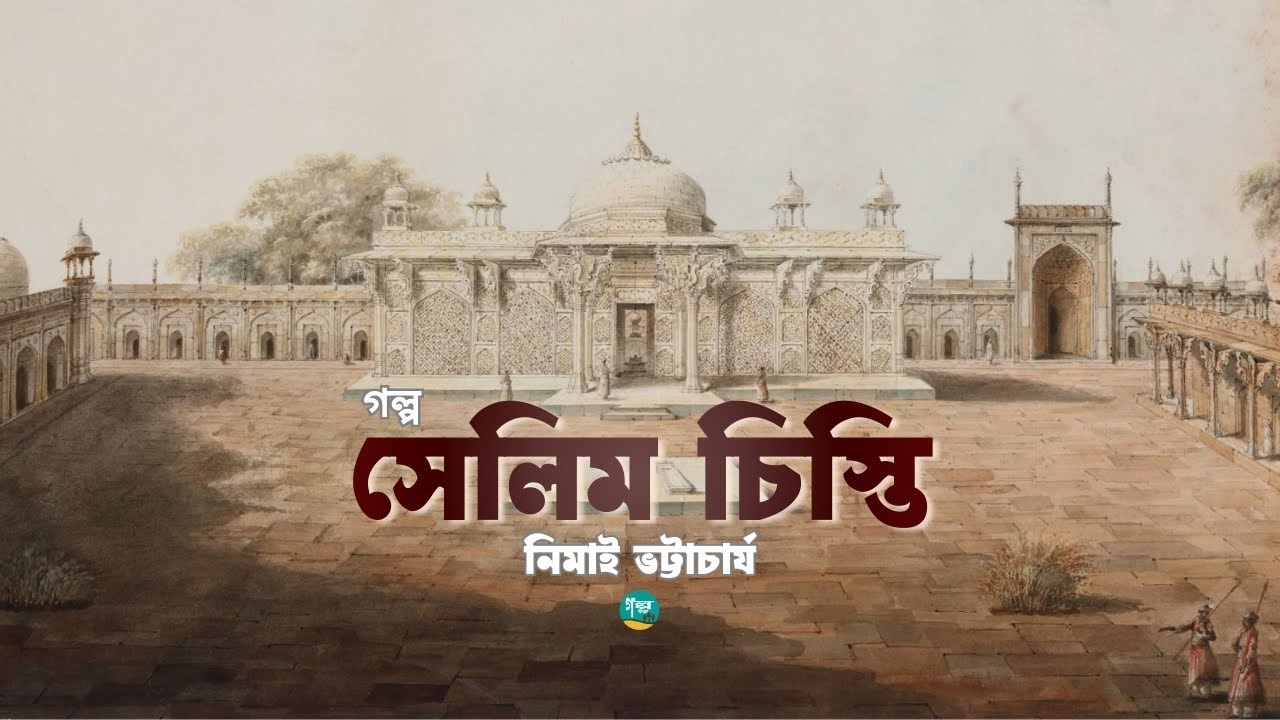 নিমাই ভট্টাচার্যের প্রেমের গল্প ‘সেলিম চিস্তি’ | Story | Nimai Bhattacharya | Bangla Audiobook
