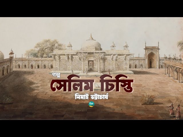 নিমাই ভট্টাচার্যের প্রেমের গল্প ‘সেলিম চিস্তি’ | Story | Nimai Bhattacharya | Bangla Audiobook
