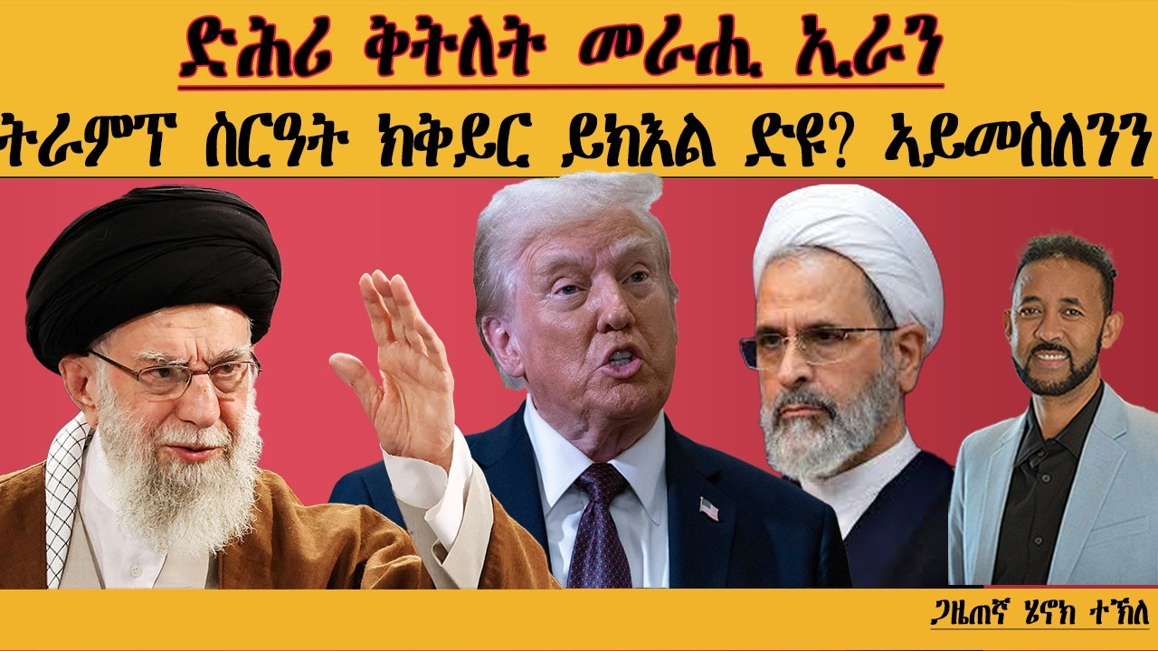 ERIPM |ድሕሪ ቅትለት መራሒ ኢራን፣ ትራምፕ ስርዓት ክቅይር ይኽእል ድዩ? ኣይመስለንን| Henok Tekle