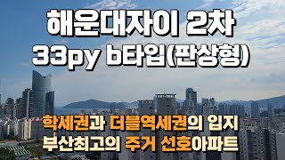 해운대자이2차 33py b타입(판상형) 소개, 학세권과 더블역세권의 부산최고의 주거선호 아파트