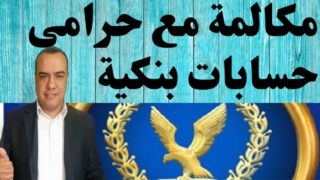 مكالمة مع حرامي  حسابات بنكية وبلاغ الى وزارة الداخلية