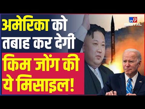 इस InterContinental Missile से बढ़ी Joe Biden की चिंता |America को तबाह कर देगी Kim Jong की ये मिसाइल