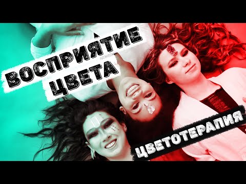 ВОСПРИЯТИЕ ЦВЕТА | ЦВЕТОТЕРАПИЯ