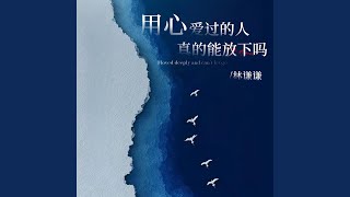 用心爱过的人真的能放下吗