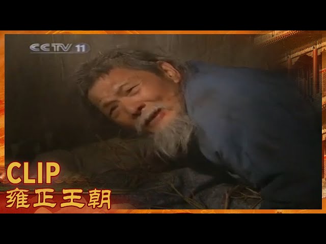 雍正请曾静到大殿深夜畅谈命弘历辅佐朝政《雍正王朝》第44集【CCTV