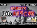 【これで死ぬ】10大「山岳死亡事故」【総集編】