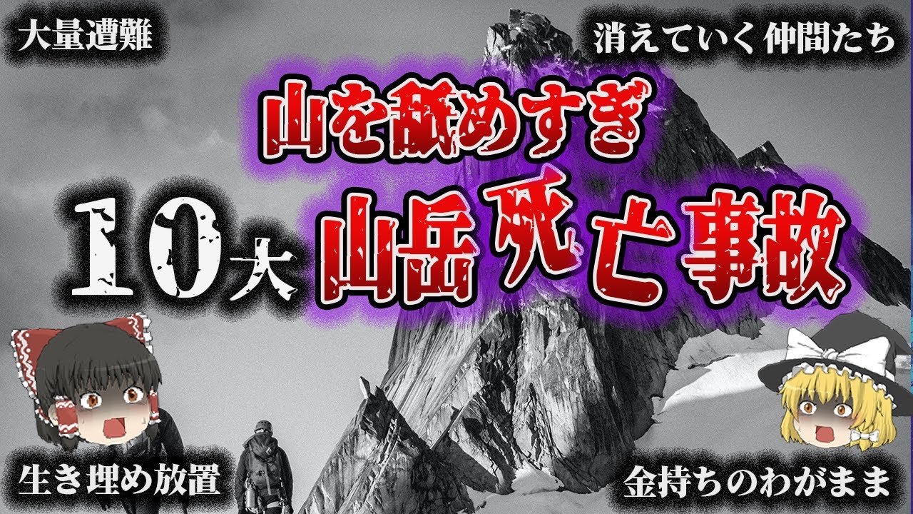 【これで死ぬ】10大「山岳死亡事故」【総集編】