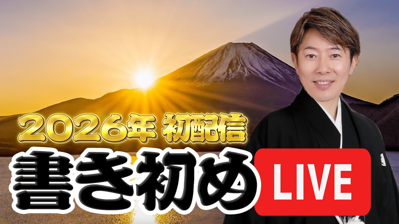 【2026年初配信】川越シェフの新年書き初めLIVE