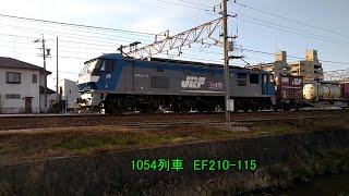 1054列車 EF210 115号機、5767列車 EF64 1003号機、5074列車 EF210 150号機、68列車　いろいろな列車　Various trains