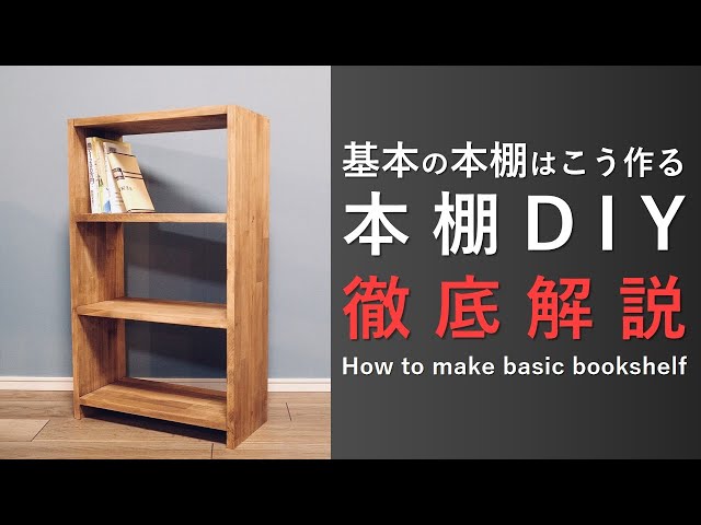 手作り 本棚 How to make basic bookshelf [Bookshelf DIY Thorough