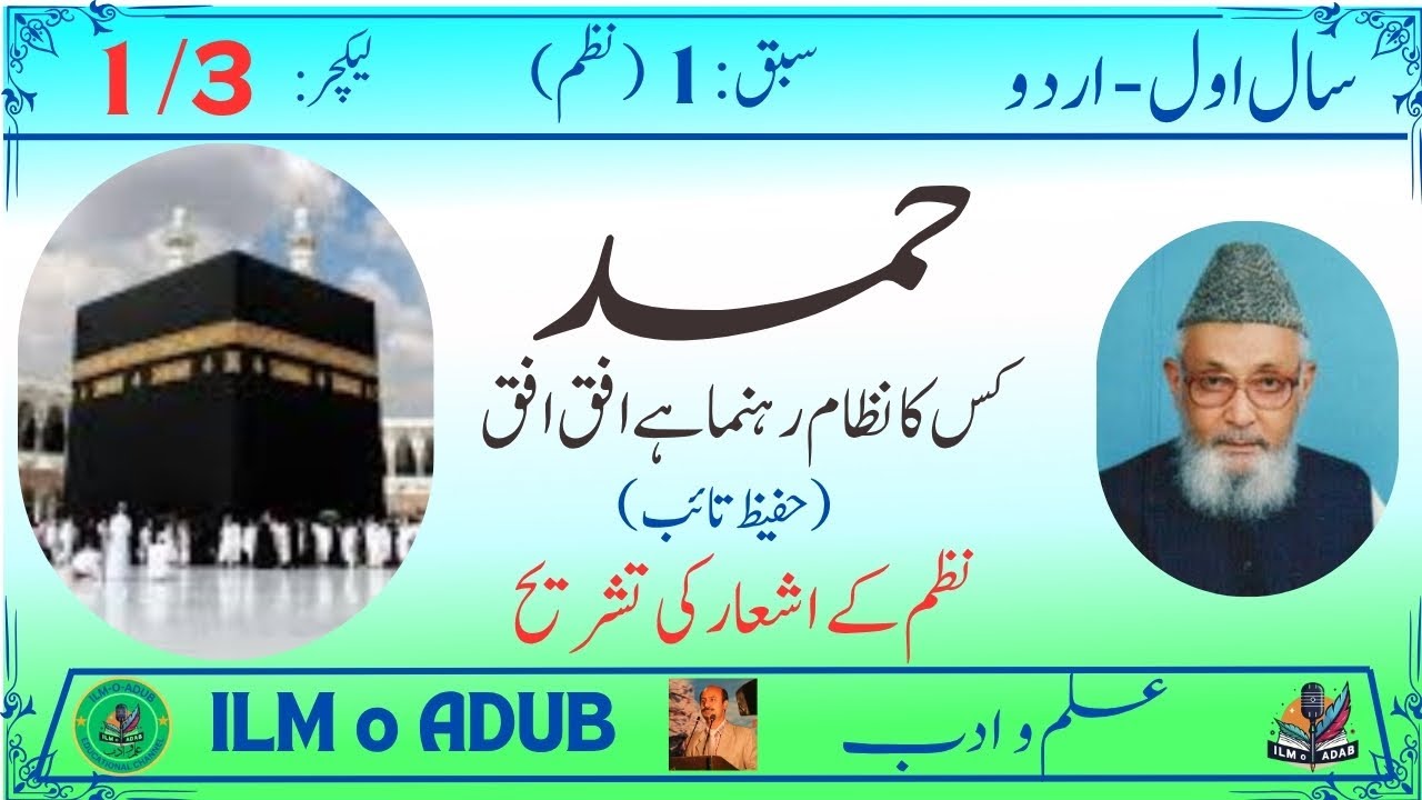 1st Year Urdu (New) Poem: Hamd (Part 1) (سال اول اردو نیو- نظم - حمد)