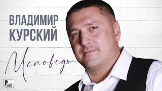 Владимир Курский - Исповедь (Альбом 2020) | Русский Шансон
