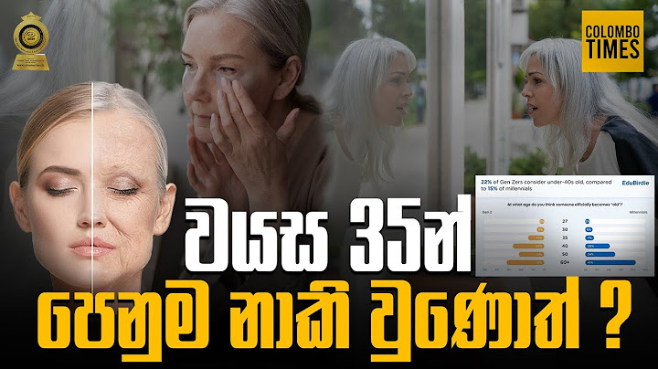 වයස 35න් පෙනුම නාකි වුණොත්? | Why Gen Z Thinks 35 Looks Old | Colombo Times
