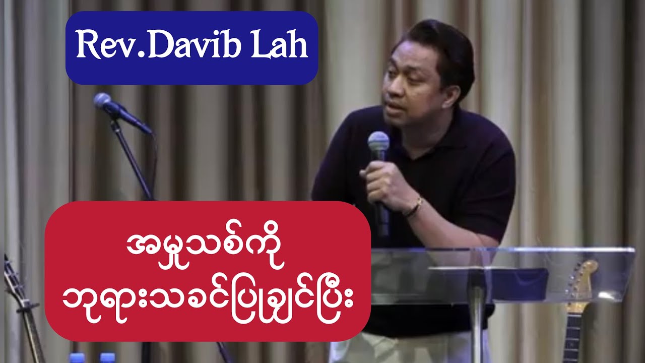 Rev.Davib Lah || အမှုသစ်ကိုဘုရားသခင်ပြုချင်ပြီး