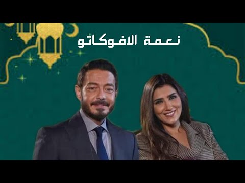 أبطال مسلسل نعمة الافوكاتو رمضان 2024