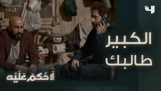 لا حكم عليه | الحلقة 10 | نسيم يتصرف مع أبو ريشة وأكرم بمنتهى الذكاء