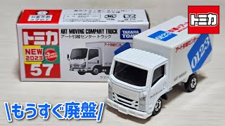 意外と早かったね【もうすぐ廃盤】トミカ No.57 アート引っ越し