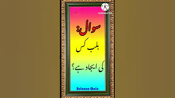 سائنس کوئز سائنس معلومات Science Quiz Quiz 1 