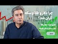 چرا دلار و طلا و سکه گران شد تحلیل قیمت جهانی طلا بازار مسکن و سایر بازارها