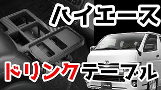 ハイエース 200系 専用のドリンクテーブル プレミアムモデル (ドリンクホルダー) NZ593｜カーメイト