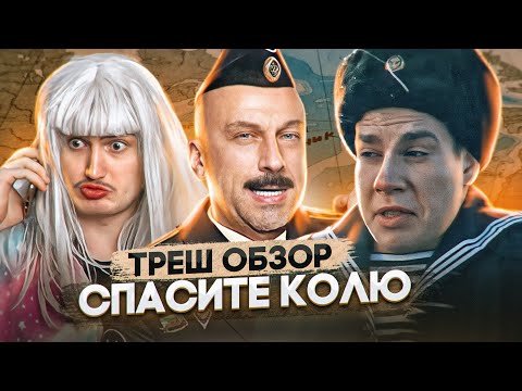 Треш обзор на фильм Спасите Колю [В пекло]