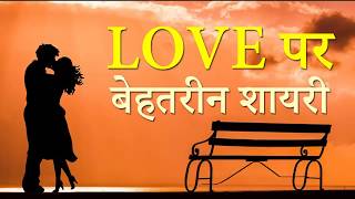 प्यार पर बेहतरीन शायरी | Love Shayari | I Love You Shayari