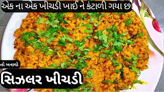 સિઝલર ખીચડી | સિઝલર ખીચડી બનાવવાની રીત | Sizzler Khichdi Gujarati Recipe
