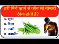 हरी मिर्च खाने से कौन सी बीमारी ठीक होती है |Gk Question |Gk Question and Answer|gk in hindi