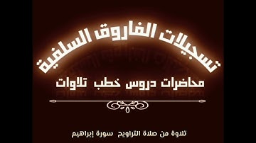 سورة إبراهيم بصوت الأخ الفاضل أبي جابر مازن بن عنبول حفظه الله