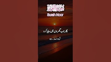 سوره نور آیه 61 تا 62 #قرآناتاجتماس #آموزش قرآنی #قرآن