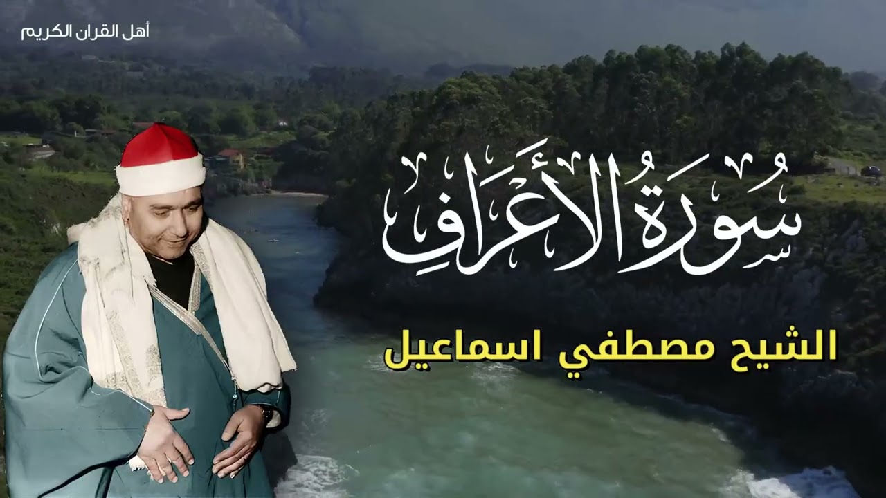 ساعة من التجلي أروع ما قرأ الشيخ مصطفى إسماعيل في شهر رمضان سورة الأعراف