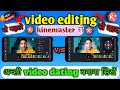 Youtube Ke Liye Video Kaise Edit Kare ? || How to Edit Videos For YouTube | In Mobile 📲 |Wondertech