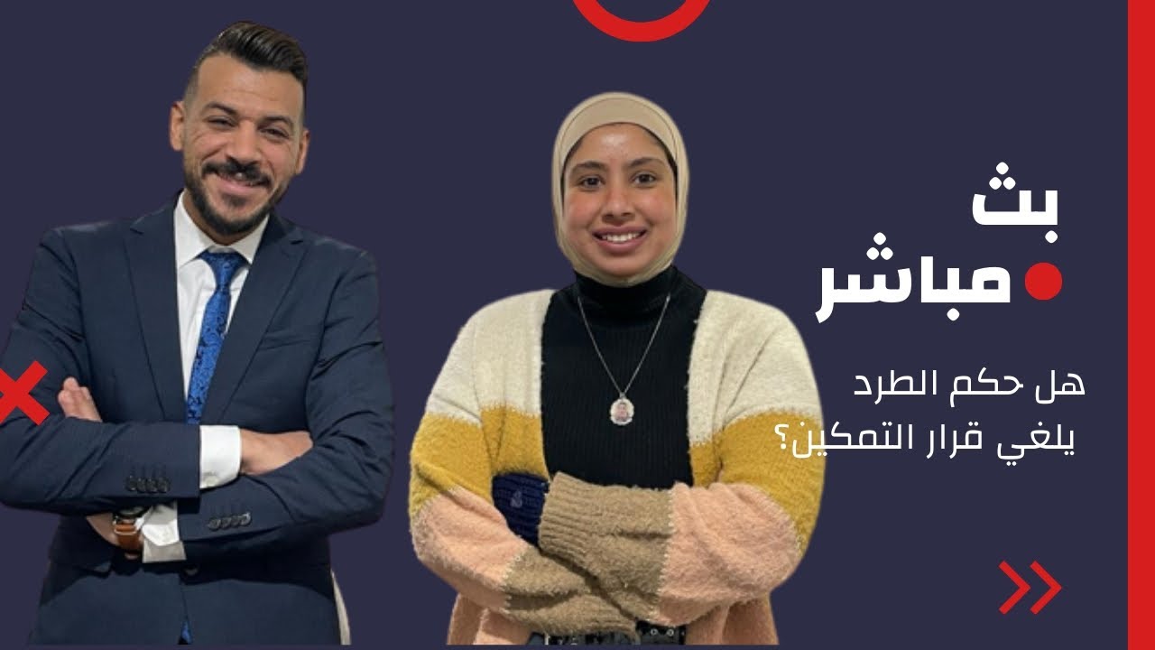 بث مباشر| هل حكم الطرد يلغي قرار التمكين ؟| اشتريت شقة عليها قرار تمكين